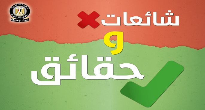 بالإنفوجراف والفيديو .. المركز الإعلامي لمجلس الوزراء يرد على ما يثار من شائعات