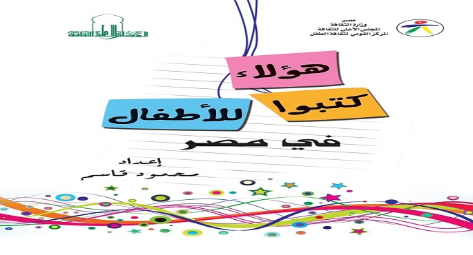 القومي للطفل يصدر المجلد الثاني “هؤلاء كتبوا للأطفال”