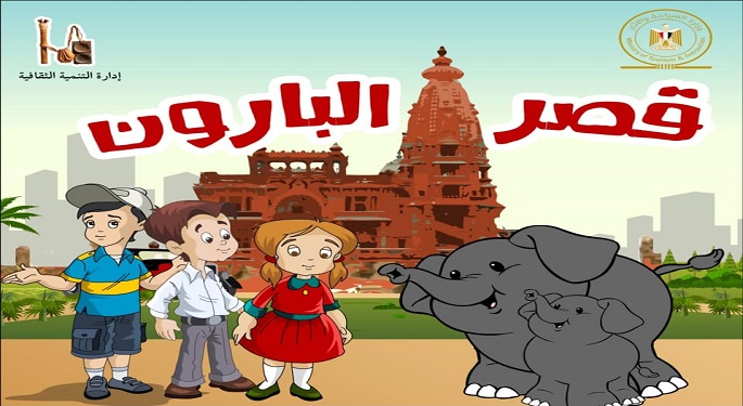 بالصور.. “السياحة والآثار” تصدر كتيّبًا للأطفال عن قصر البارون