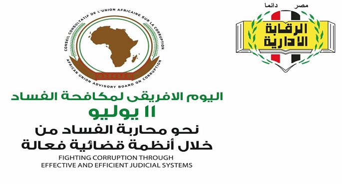 الرقابة الإدارية تحتفل باليوم الإفريقى لمكافحة الفساد