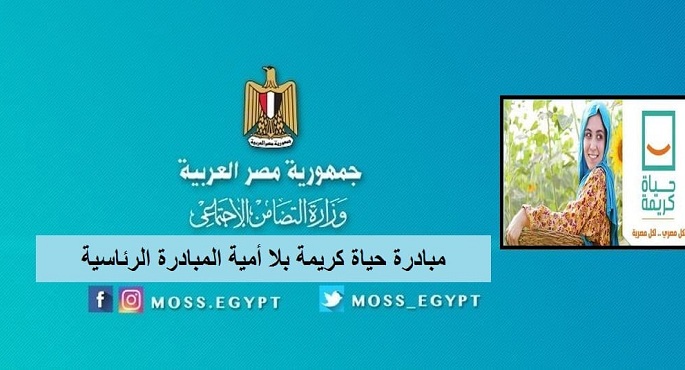التضامن تبدأ اليوم تنفيذ المبادرة الرئاسية “حياة كريمة بلا أمية” فى 143 قرية