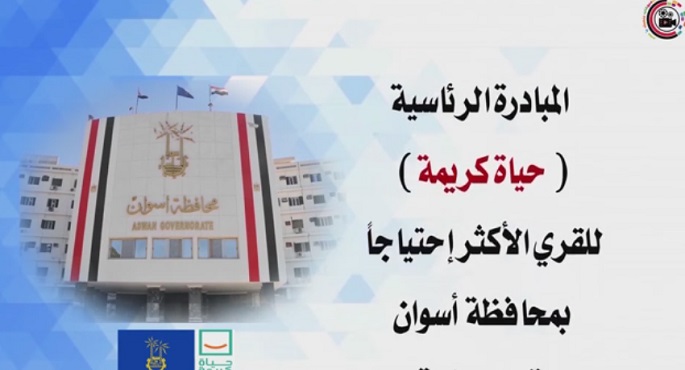 بالفيديو .. مدبولى يُتابع الموقف التنفيذي لمشروعات مبادرة الرئيس حياة كريمة بمحافظة أسوان