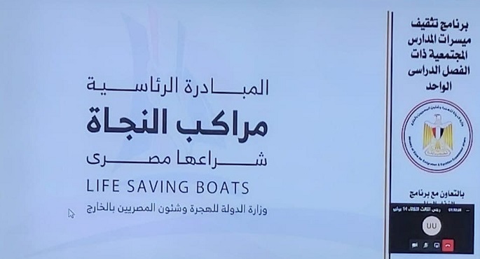 بالفيديوكونفرانس.. “مراكب النجاة” تواصل عملها إلكترونيًا