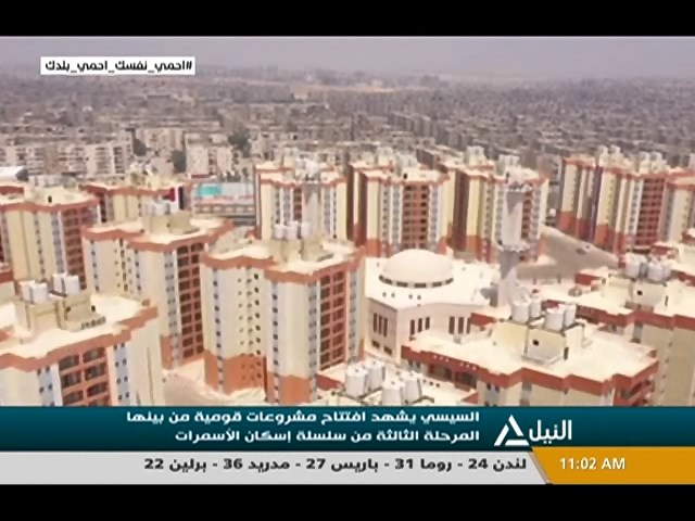 السيسي يشهد افتتاح مشروعات قومية من بينها المرحلة الثالثة من سلسلة إسكان الأسمرات
