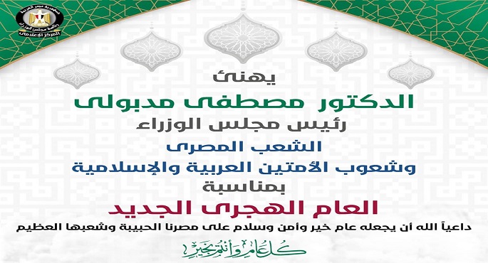 رئيس مجلس الوزراء يهنئ الشعب المصري والأمتين العربية والإسلامية برأس السنة الهجرية
