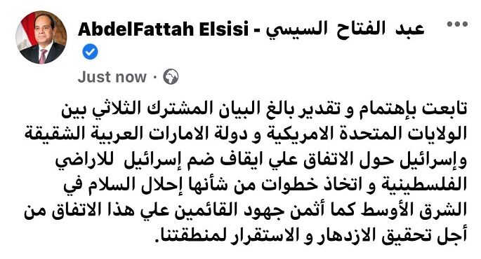 الرئيس السيسي: تابعت باهتمام البيان الثلاثي الأمريكي الإماراتي الإسرائيلي حول إيقاف ضم إسرائيل للأراضي الفلسطينية