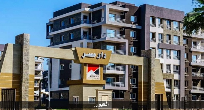 الإسكان اليوم تبدأ تسليم 1656 وحدة سكنية بـ ” دار مصر” بالقاهرة الجديدة