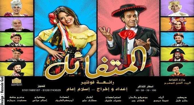 اليوم.. 9 عروض للبيت الفني للمسرح بالقاهرة والإسكندرية