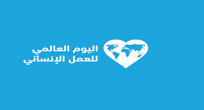 العالم يحيي يوم 19 أغسطس الذكرى الـ 11 لليوم العالمي للعمل الإنساني