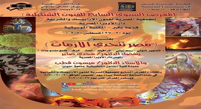 60 فنانا يشاركون في معرض “مصر تتحدى الأزمات” 20 أغسطس