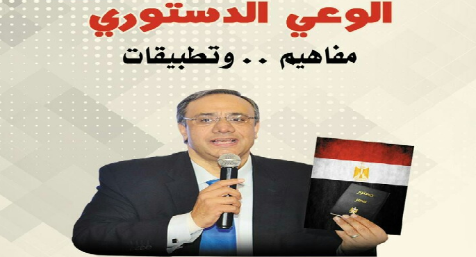 إقامة حفل إصدار كتاب “الوعي الدستوري.. مفاهيم وتطبيقات” للمستشار خالد القاضي