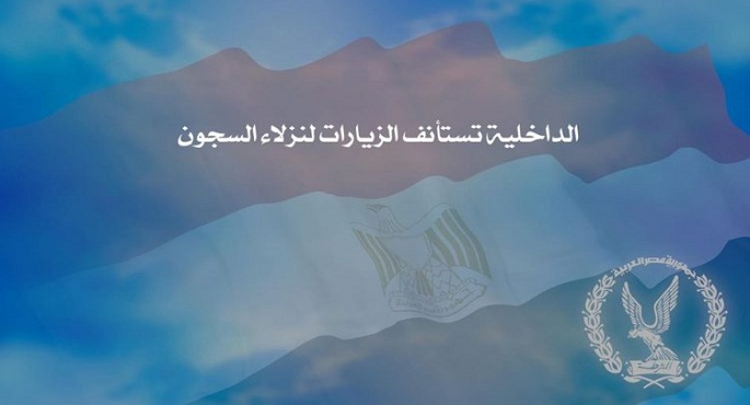 استئناف الزيارات بالسجون العمومية وفق ضوابط كورونا