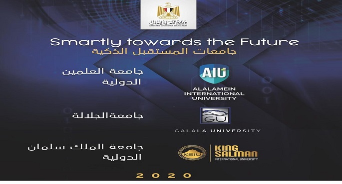 التعليم العالى : فتح باب التقدم للجامعات الأهلية الدولية الجديدة اعتبارا من اليوم وحتى 30 أغسطس