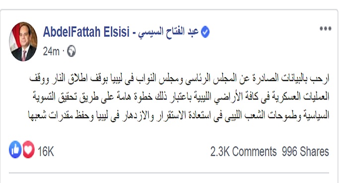 الرئيس السيسي يرحب بالبيانات الصادرة عن المجلس الرئاسى ومجلس النواب فى ليبيا بوقف إطلاق النار