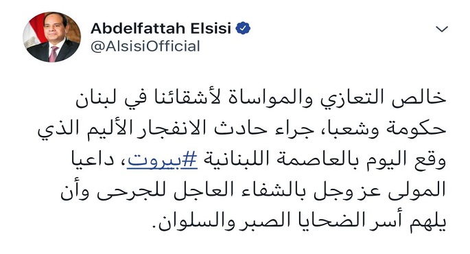 الرئيس السيسى يعزى ويواسى لبنان بعد انفجار بيروت