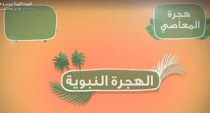 الإفتاء: الهجرة أظهرت منزلة حب الوطن وأنتجت قيم العمل