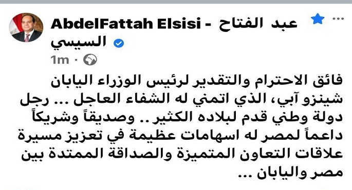 بالصور .. الرئيس السيسى يشيد باسهامات شينزو آبى العظيمة فى تعزيز علاقات التعاون والصداقة بين مصر واليابان