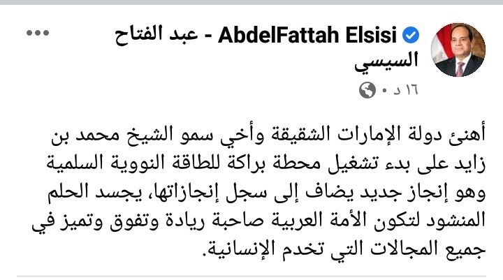 الرئيس السيسى يهنئ الإمارات ببدء تشغيل محطة براكة للطاقة النووية السلمية