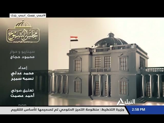 الفيلم التسجيلي تاريخ مجلس الشيوخ