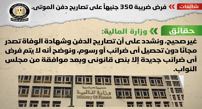 بالصور.. المركز الإعلامي لمجلس الوزراء ينفي ما تردد عن فرض ضريبة 350 جنيها على تصاريح دفن الموتى