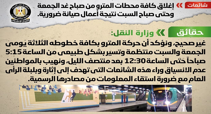 بالصور.. “مجلس الوزراء” ينفي ما تردد حول إغلاق كافة محطات المترو الجمعة لأعمال الصيانة