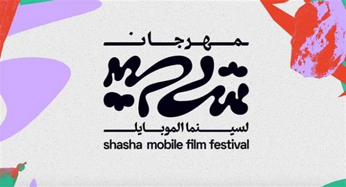 افتتاح الدورة الأولى لمهرجان شاشا لسينما الموبايل بالجونة 25 أكتوبر