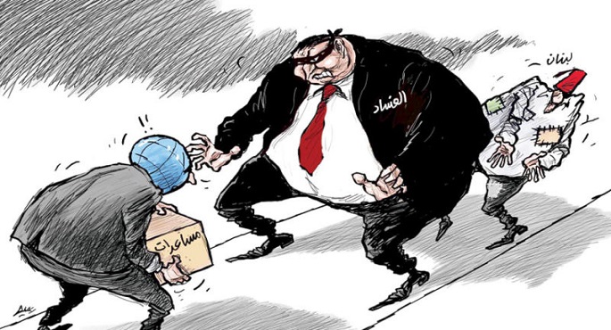 الفساد يعيق وصول المساعدات الدولية الى الشعب اللبنانى