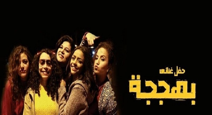 الليلة.. حفل 5 سنين بهججة على مسرح النهر
