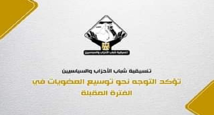 تنسيقية شباب الأحزاب تؤكد التوجه نحو توسيع العضويات في الفترة المقبلة