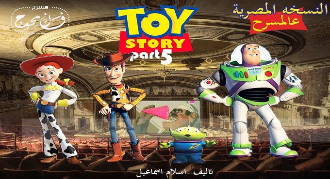 الليلة .. عرض toy story بالمصري على مسرح الهوسابير