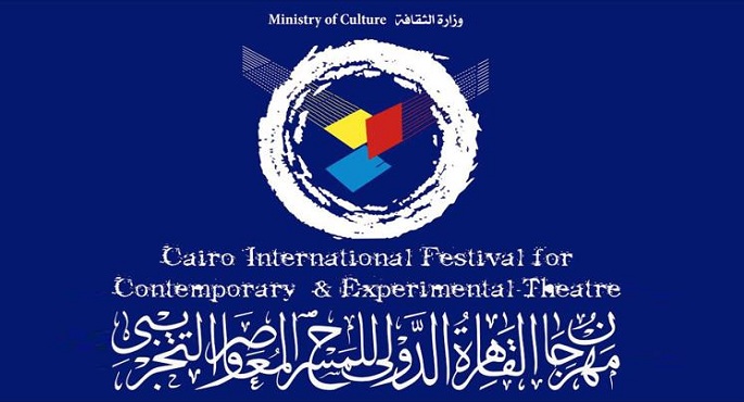 اليوم.. ختام فعاليات مهرجان المسرح التجريبي