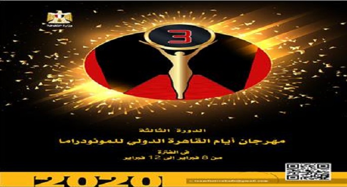 مهرجان القاهرة للمونودراما يطلق استمارة المشاركة للعروض المصرية