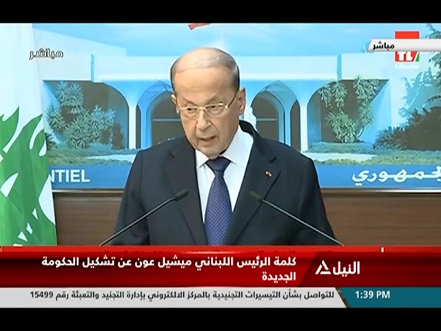 كلمة الرئيس اللبناني ميشيل عون عن تشكيل الحكومة الجديدة