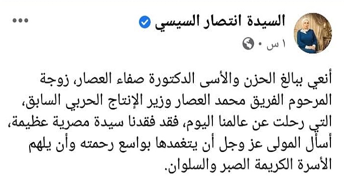 بالصورة.. قرينة الرئيس تنعي أرملة الفريق العصار: فقدنا سيدة مصرية عظيمة