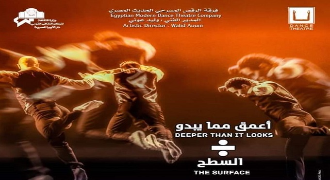 الليلة.. العرض الراقص «أعمق مما يبدو على السطح» بمسرح الجمهورية
