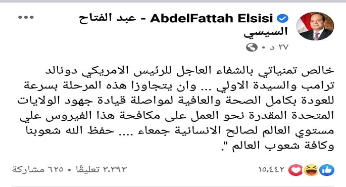 الرئيس السيسي يعرب عن تمنياته بالشفاء العاجل للرئيس الأمريكي ترامب وزوجته
