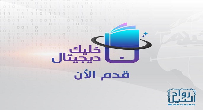 رواد النيل: 79 شركة تقدمت للإستفادة من برنامج خليك ديجيتال