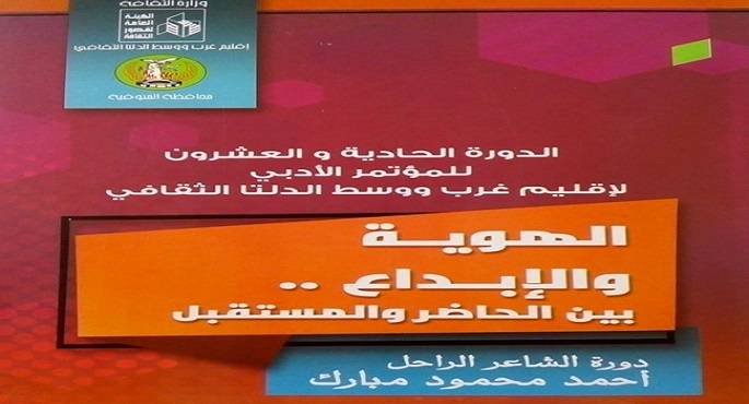 اليوم.. انطلاق المؤتمر الأدبي الـ21 لإقليم غرب ووسط الدلتا الثقافى