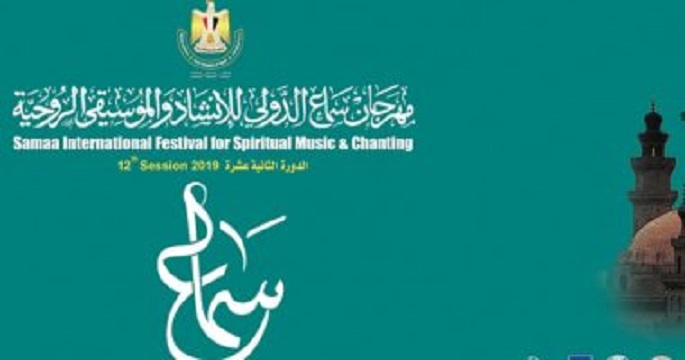 مؤتمر صحفي للإعلان عن تفاصيل الدورة الـ13 لمهرجان سماع الدولي غداً