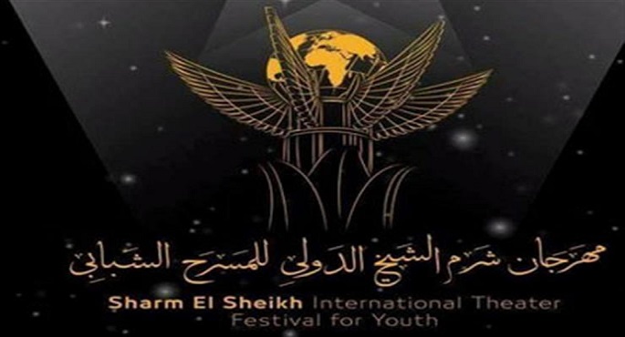 16 نوفمبر.. انطلاق الدورة الخامسة لمهرجان شرم الشيخ الدولي للمسرح