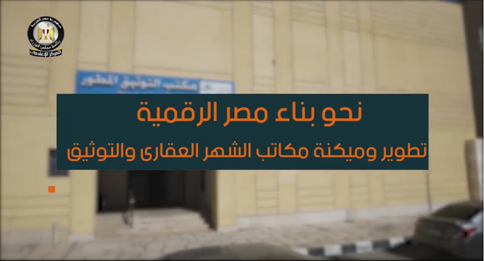 بالفيديو ..في ضوء جهود الدولة نحو بناء مصر الرقمية..تطوير وميكنة مكاتب الشهر العقاري والتوثيق