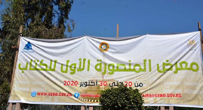 اليوم.. افتتاح معرض المنصورة للكتاب