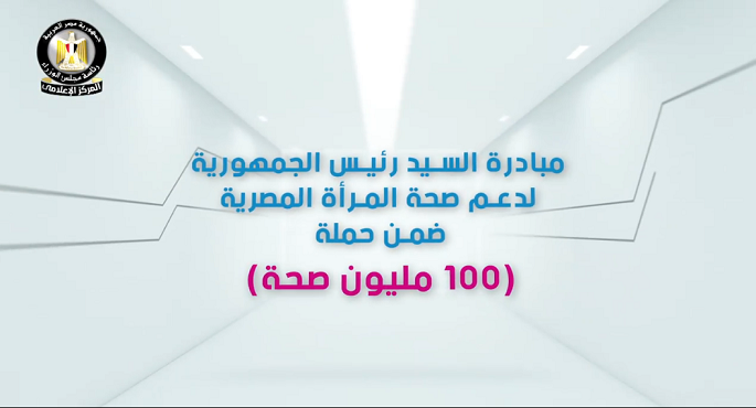 مجلس الوزراء: فحص 8.5 مليون امرأة ضمن مبادرة رئيس الجمهورية لدعم صحة المرأة المصرية