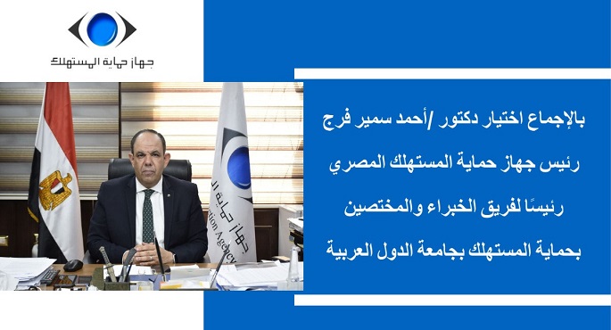 بالإجماع .. اختيار أحمد سمير فرج رئيسا للفريق العربى لحماية المستهلك لمدة عام