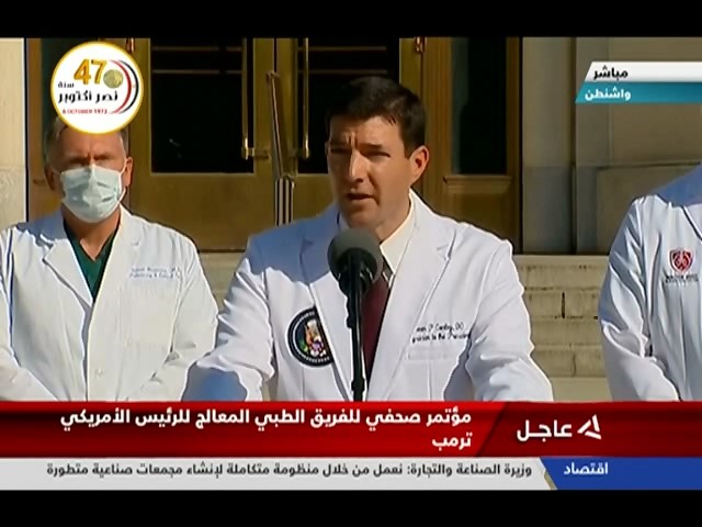 مؤتمر صحفي للفريق الطبي المعالج للرئيس الأمريكي ترامب