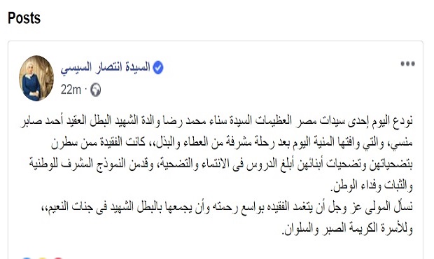 قرينة الرئيس ناعية والدة الشهيد منسي: سطرت بتضحياتها أبلغ دروس الانتماء