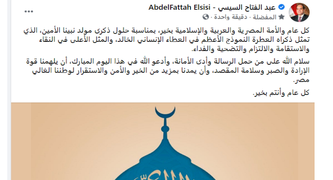 بالصور .. الرئيس السيسي: ذكرى مولد النبي المثل الأعظم في العطاء الإنساني والتضحية