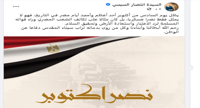 بالصور .. قرينة الرئيس السيسى : 6 أكتوبر أحد أعظم أيام مصر فى التاريخ