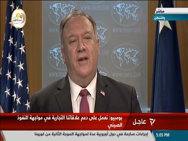 مؤتمر صحفي لوزير الخارجية الأمريكي مايك بومبيو 21-10-2020