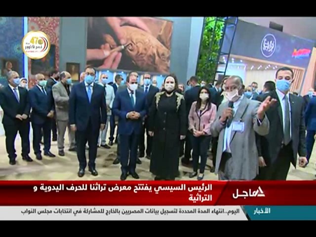 الرئيس السيسي يفتتح معرض تراثنا للحرف اليدوية والتراثية